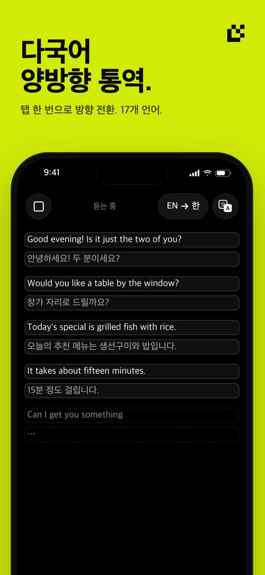 다국어 양방향 통역. — 탭 한 번으로 방향 전환. 17개 언어.