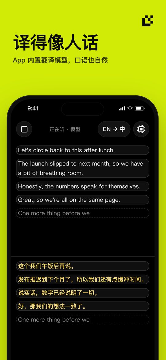 译得像人话 — App 内置翻译模型,口语也自然