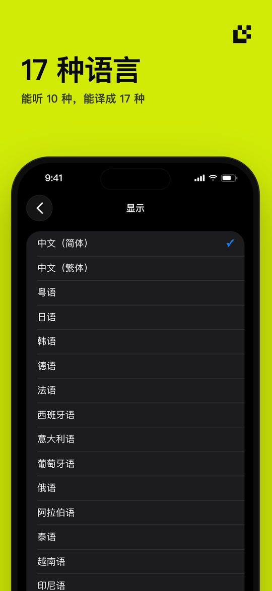 17 种语言 — 能听 10 种,能译成 17 种