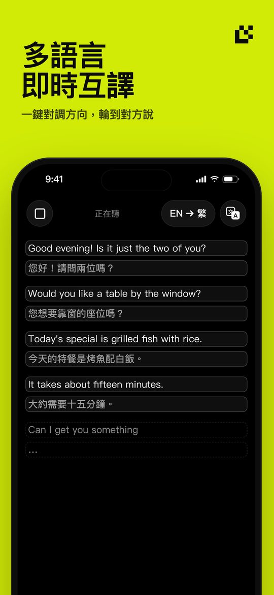 多語言 即時互譯 — 一鍵對調方向,輪到對方說