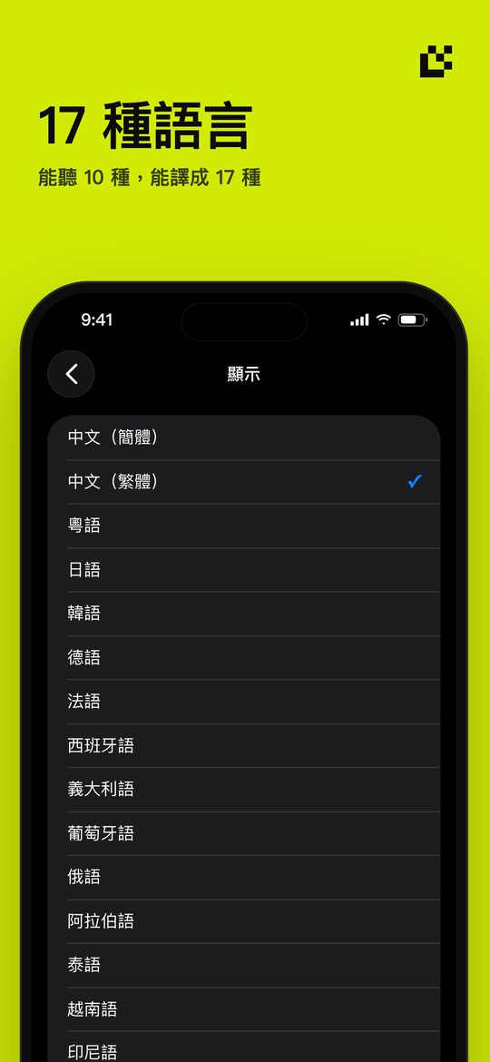17 種語言 — 能聽 10 種,能譯成 17 種