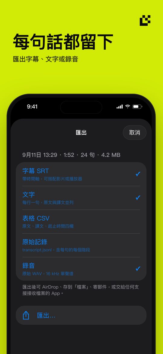 每句話都留下 — 匯出字幕、文字或錄音